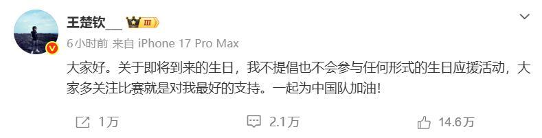 王楚钦深夜发文：不提倡、不参与任何形式生日应援活动